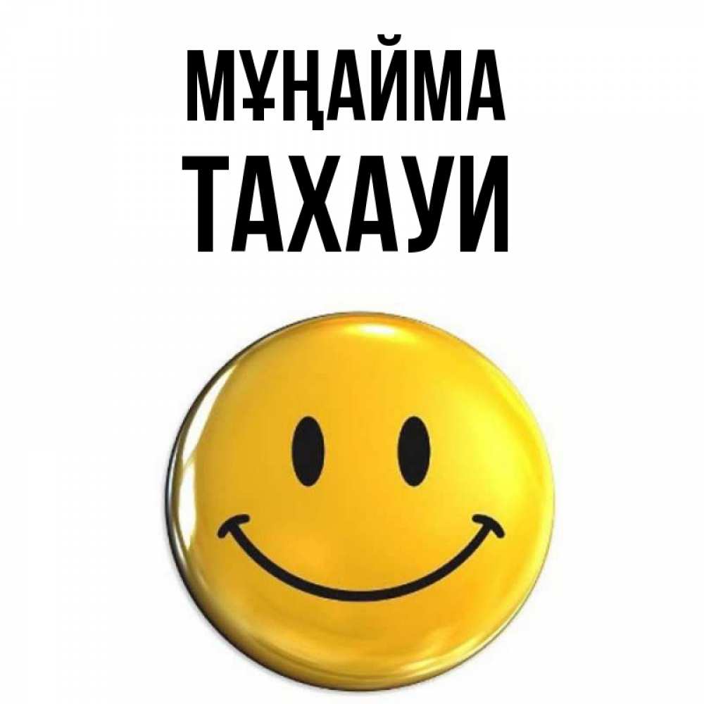 Күн сайын ашық хат с именем, ТАХАУИ Мұңайма триде смайл Онлайн тегін жүктеп алу тілектері бар керемет карта 