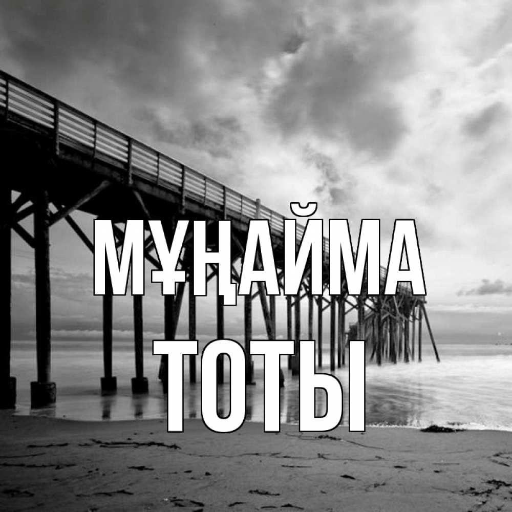 Күн сайын ашық хат с именем, ТОТЫ Мұңайма вода и пляж под мостом Онлайн тегін жүктеп алу тілектері бар керемет карта 