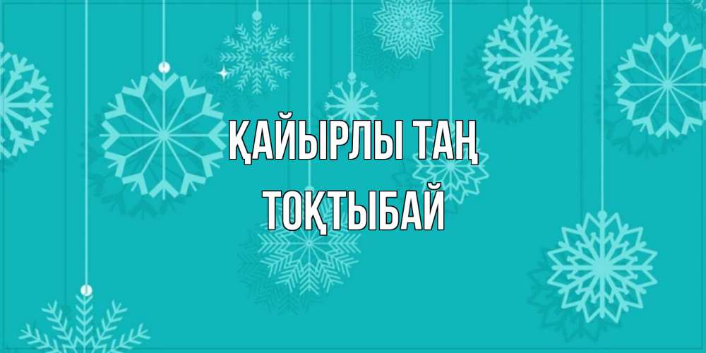 Күн сайын ашық хат с именем, ТОҚТЫБАЙ Қайырлы таң открытка со снежинками Онлайн тегін жүктеп алу тілектері бар керемет карта 