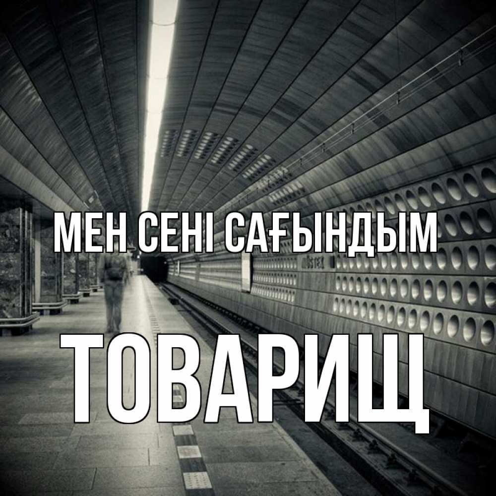 Күн сайын ашық хат с именем, Товарищ Мен сені сағындым приезжай 1 Онлайн тегін жүктеп алу тілектері бар керемет карта 