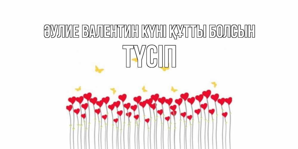 Күн сайын ашық хат с именем, ТҮСІП Әулие Валентин күні құтты болсын шары много на палочках Онлайн тегін жүктеп алу тілектері бар керемет карта 