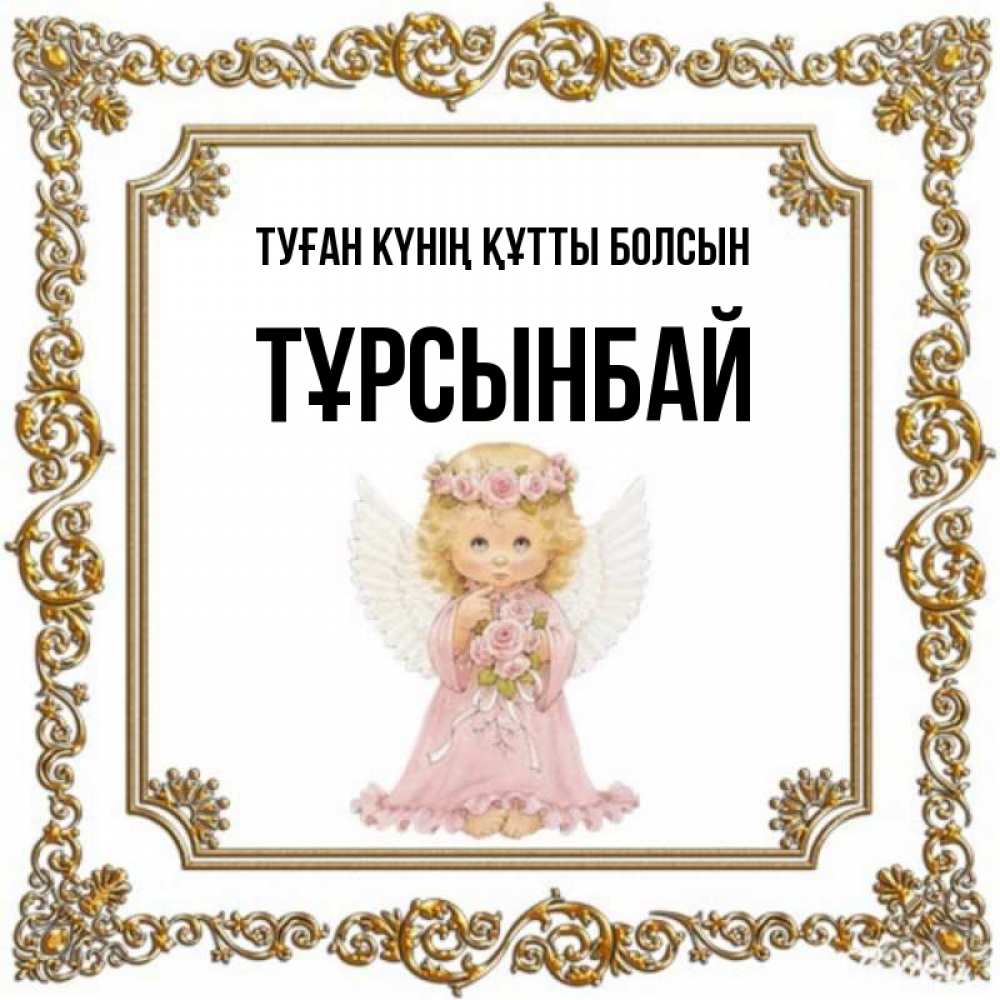 Күн сайын ашық хат с именем, ТҰРСЫНБАЙ Туған күнің құтты болсын девочка ангел с крыльями и цветами в розовом платье Онлайн тегін жүктеп алу тілектері бар керемет карта 