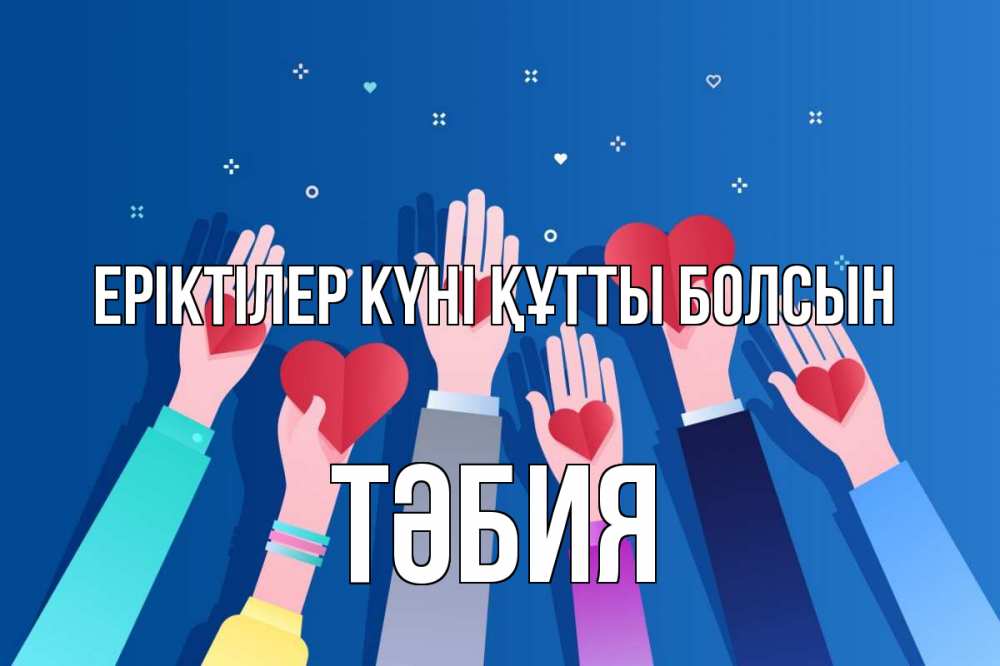 Күн сайын ашық хат с именем, ТӘБИЯ Еріктілер күні құтты болсын С днем волонтера Онлайн тегін жүктеп алу тілектері бар керемет карта 
