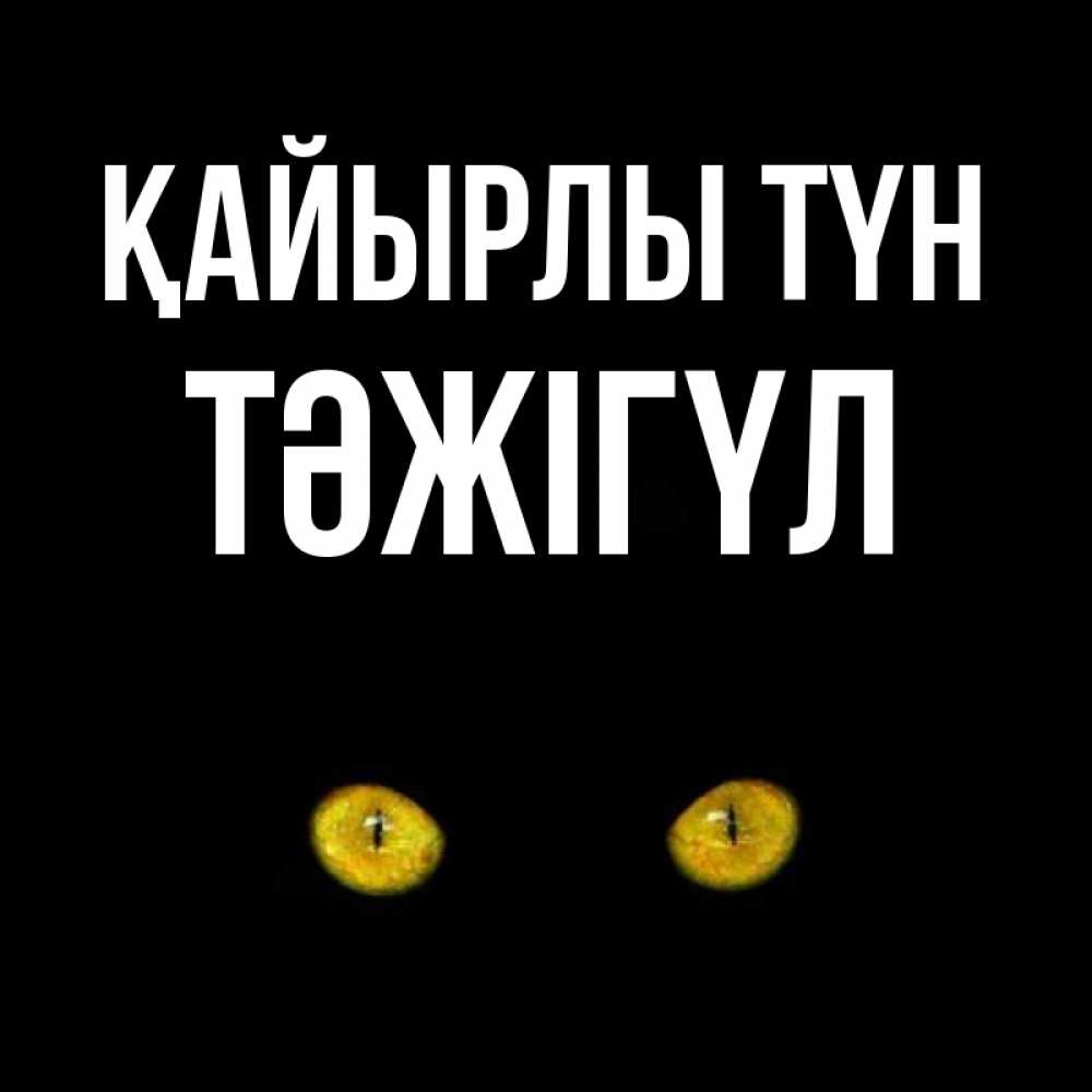 Күн сайын ашық хат с именем, ТӘЖІГҮЛ Қайырлы түн сладких снов бесстрашный мой дружочек Онлайн тегін жүктеп алу тілектері бар керемет карта 