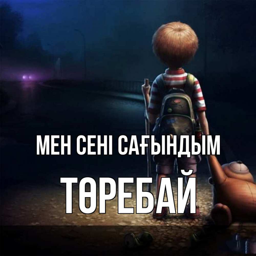 Күн сайын ашық хат с именем, Төребай Мен сені сағындым скучно Онлайн тегін жүктеп алу тілектері бар керемет карта 