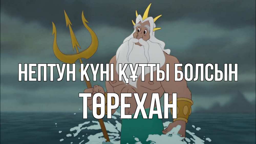 Күн сайын ашық хат с именем, Төрехан нептун күні құтты болсын с днем Нептуна Онлайн тегін жүктеп алу тілектері бар керемет карта 