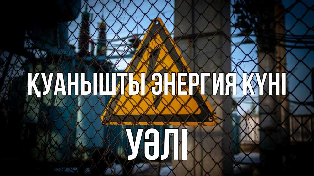 Күн сайын ашық хат с именем, УӘЛІ Қуанышты энергия күні трансформаторная подстанция Онлайн тегін жүктеп алу тілектері бар керемет карта 
