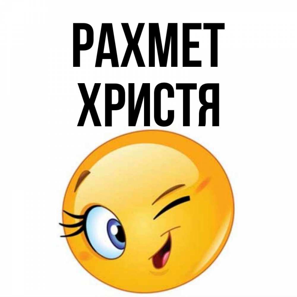 Күн сайын ашық хат с именем, Христя рахмет открытка с подмигивающим смайлом Онлайн тегін жүктеп алу тілектері бар керемет карта 