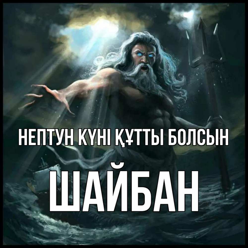 Күн сайын ашық хат с именем, ШАЙБАН нептун күні құтты болсын с днем Нептуна Онлайн тегін жүктеп алу тілектері бар керемет карта 