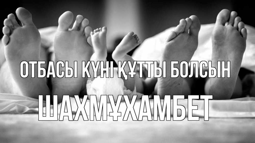 Күн сайын ашық хат с именем, ШАХМҰХАМБЕТ отбасы күні құтты болсын с днем семьи Онлайн тегін жүктеп алу тілектері бар керемет карта 