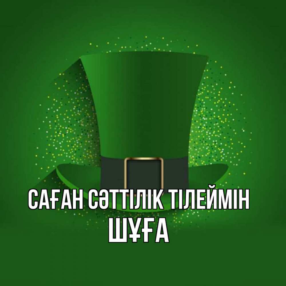 Күн сайын ашық хат с именем, ШҰҒА Саған сәттілік тілеймін фокусник Онлайн тегін жүктеп алу тілектері бар керемет карта 