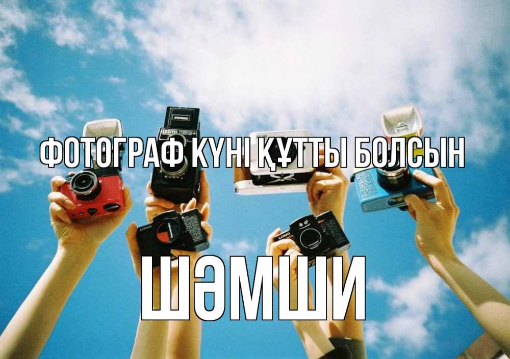 Күн сайын ашық хат с именем, ШӘМШИ Фотограф күні құтты болсын с днем фотографа Онлайн тегін жүктеп алу тілектері бар керемет карта 