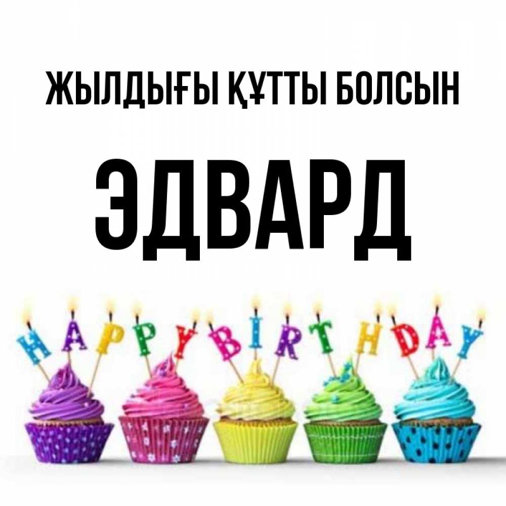 Күн сайын ашық хат с именем, Эдвард Жылдығы құтты болсын открытка ко дню рождения с разноцветными вкусняшками Онлайн тегін жүктеп алу тілектері бар керемет карта 