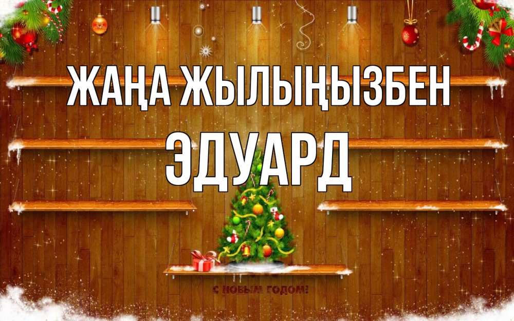 Күн сайын ашық хат с именем, Эдуард Жаңа жылыңызбен с новым годом Онлайн тегін жүктеп алу тілектері бар керемет карта 
