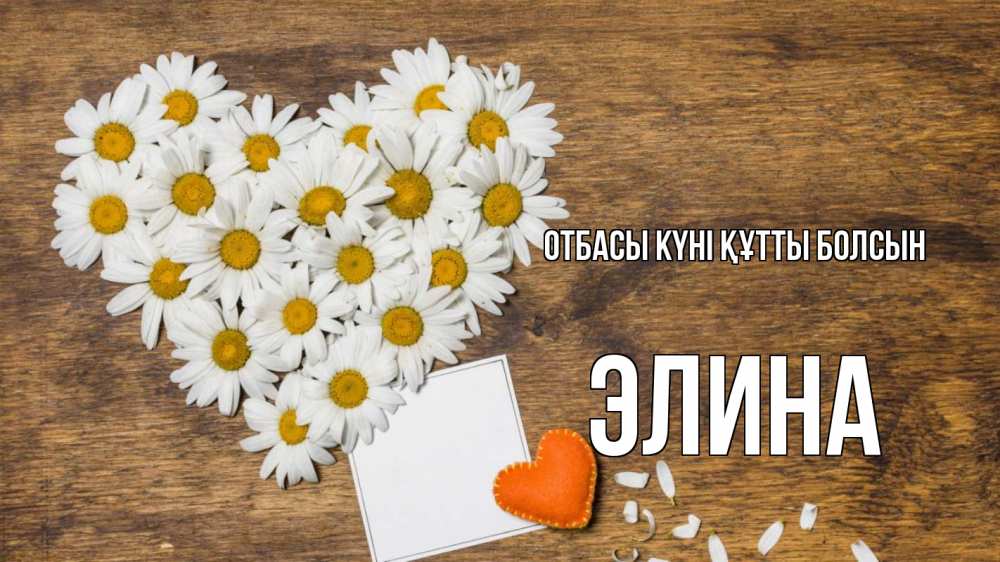 Күн сайын ашық хат с именем, Элина отбасы күні құтты болсын с днем семьи Онлайн тегін жүктеп алу тілектері бар керемет карта 
