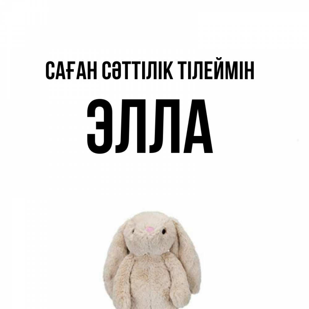 Күн сайын ашық хат с именем, Элла Саған сәттілік тілеймін сайт создаватель открыток Онлайн тегін жүктеп алу тілектері бар керемет карта 