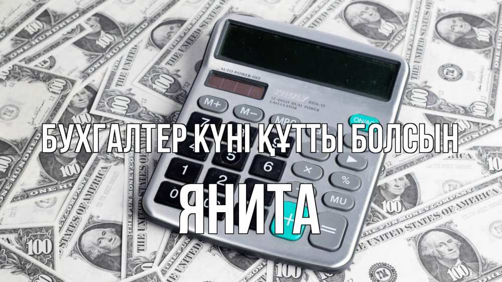 Күн сайын ашық хат с именем, Янита бухгалтер күні құтты болсын с днем бухгалтера Онлайн тегін жүктеп алу тілектері бар керемет карта 