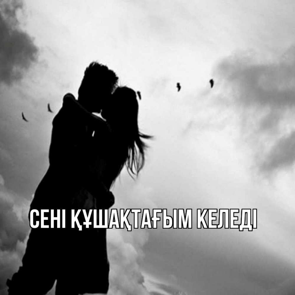 Күн сайын ашық хат с именем, выберите-имя сені құшақтағым келеді летят птицы Онлайн тегін жүктеп алу тілектері бар керемет карта 