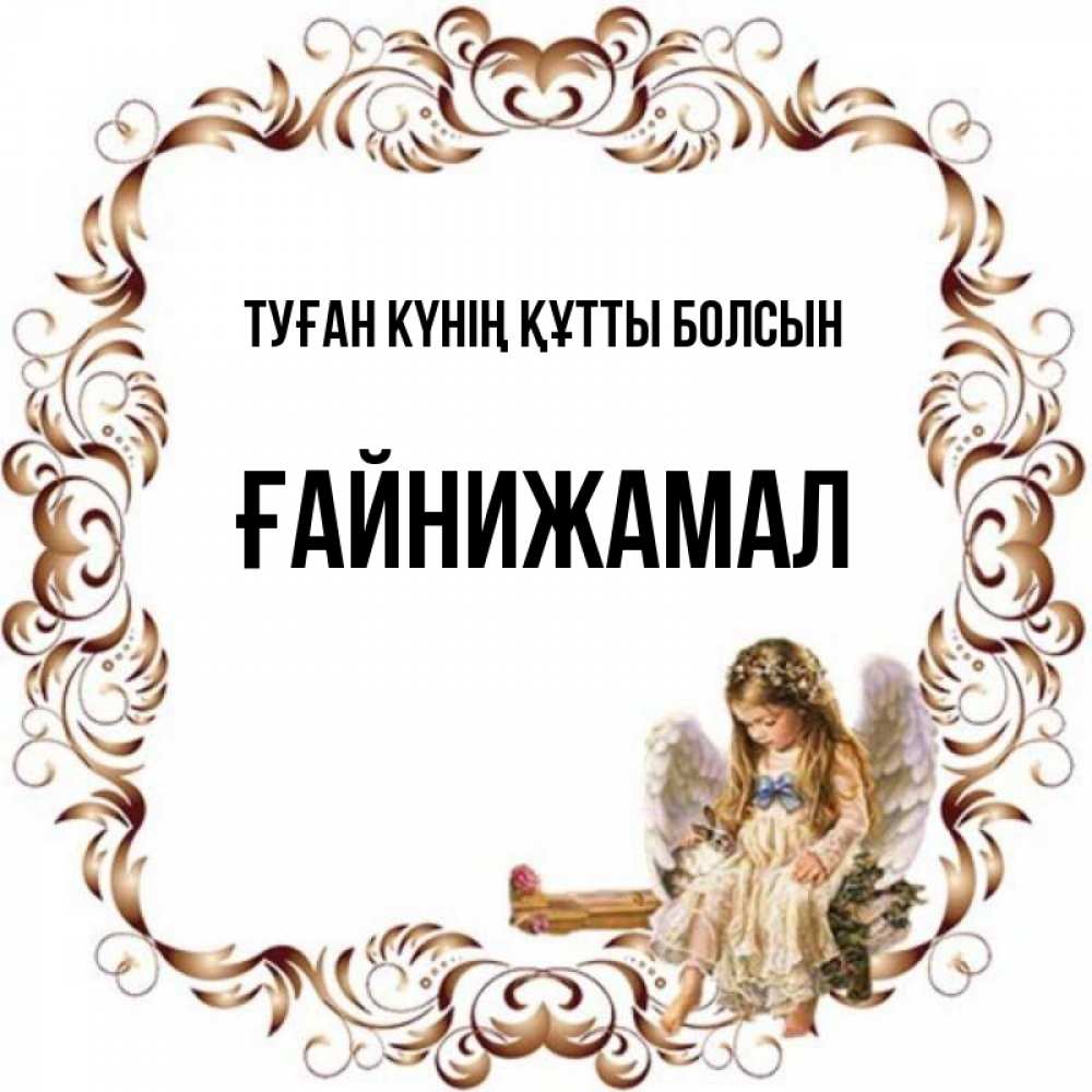 Күн сайын ашық хат с именем, ҒАЙНИЖАМАЛ Туған күнің құтты болсын рамочка из перьев и ангелочек Онлайн тегін жүктеп алу тілектері бар керемет карта 