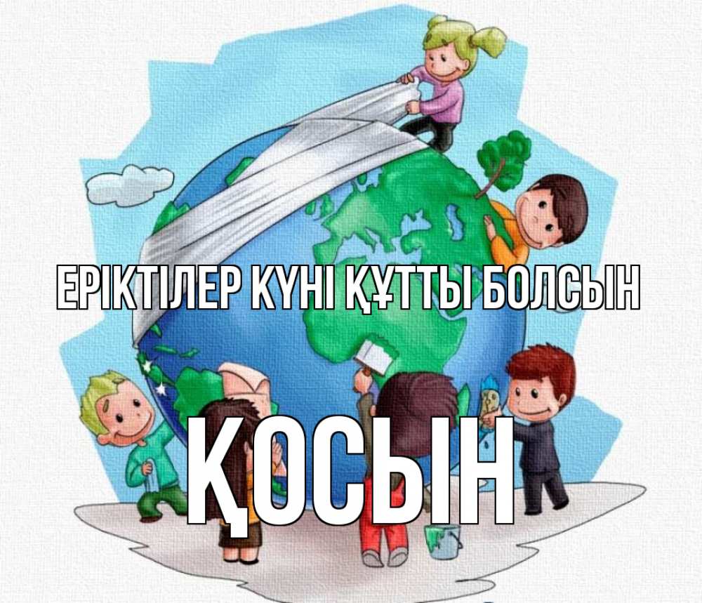 Күн сайын ашық хат с именем, ҚОСЫН Еріктілер күні құтты болсын С днем волонтера Онлайн тегін жүктеп алу тілектері бар керемет карта 