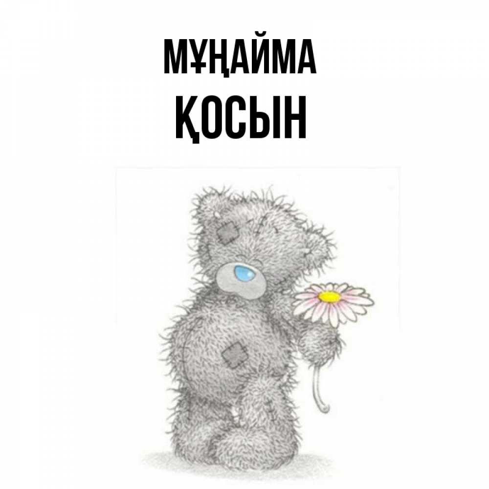 Күн сайын ашық хат с именем, ҚОСЫН Мұңайма Плюшевый медвежонок с заплатками Онлайн тегін жүктеп алу тілектері бар керемет карта 