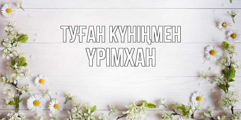 Күн сайын ашық хат с именем, Үрімхан Туған күніңмен Воздушные шары Онлайн тегін жүктеп алу тілектері бар керемет карта 