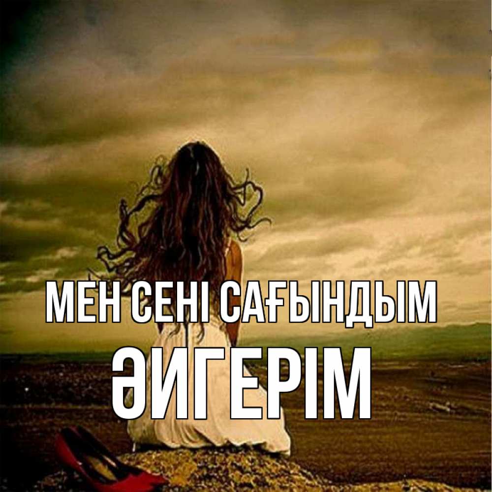 Күн сайын ашық хат с именем, ӘИГЕРІМ Мен сені сағындым возвращайся Онлайн тегін жүктеп алу тілектері бар керемет карта 