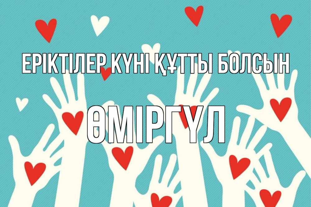 Күн сайын ашық хат с именем, ӨМІРГҮЛ Еріктілер күні құтты болсын с днем волонтера Онлайн тегін жүктеп алу тілектері бар керемет карта 