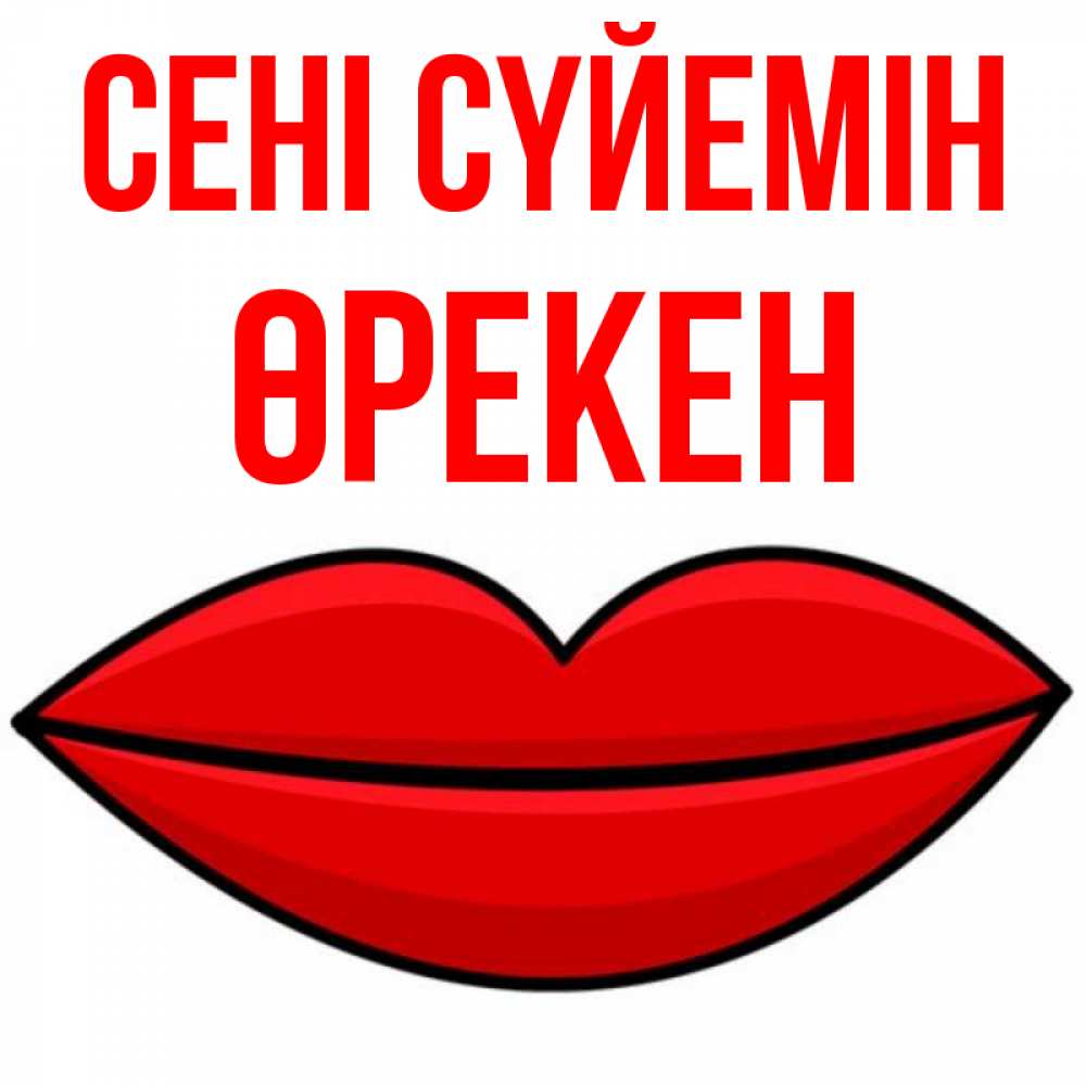Күн сайын ашық хат с именем, ӨРЕКЕН Сені сүйемін губы векторные Онлайн тегін жүктеп алу тілектері бар керемет карта 