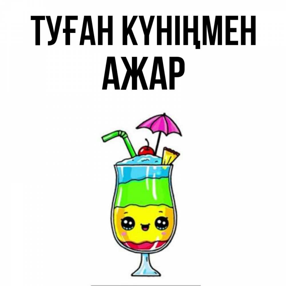 Күн сайын ашық хат с именем, АЖАР Туған күніңмен с зонтиком Онлайн тегін жүктеп алу тілектері бар керемет карта 