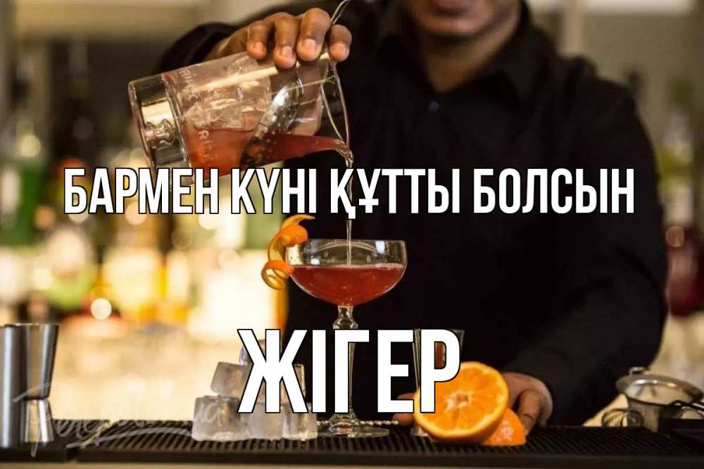 Картинка бармен күні құтты болсын, Жігер