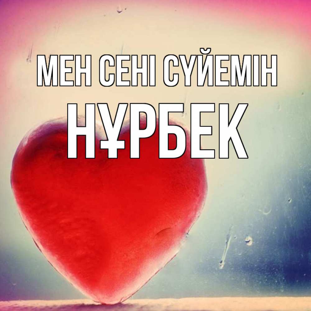 Песня сүйемін сені. Мен сені сүйемін Ариша перевод.