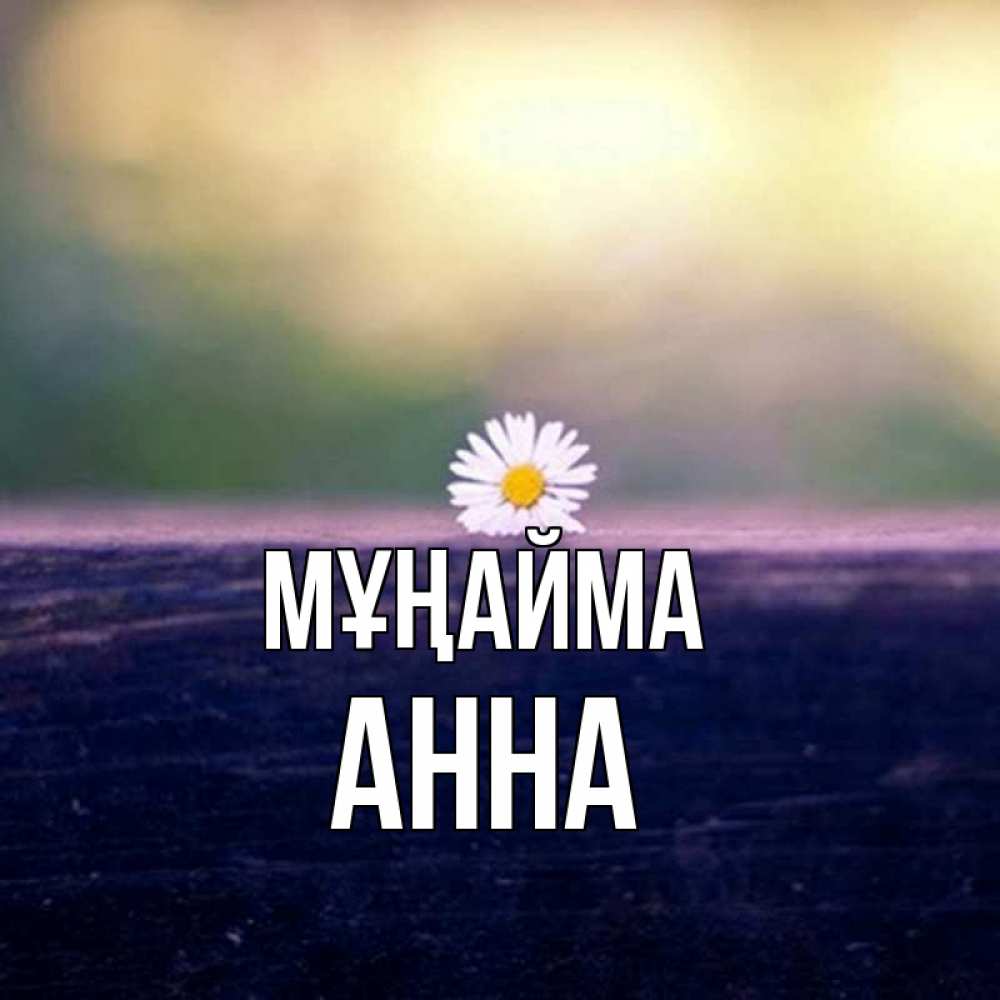 Күн сайын ашық хат с именем, Анна Мұңайма красота Онлайн тегін жүктеп алу тілектері бар керемет карта 