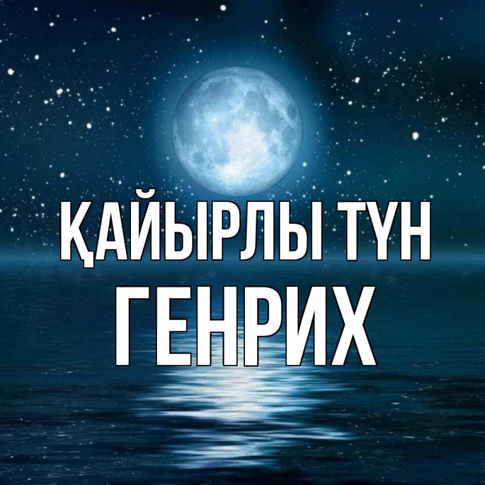 Күн сайын ашық хат с именем, Генрих Қайырлы түн звезды Онлайн тегін жүктеп алу тілектері бар керемет карта 