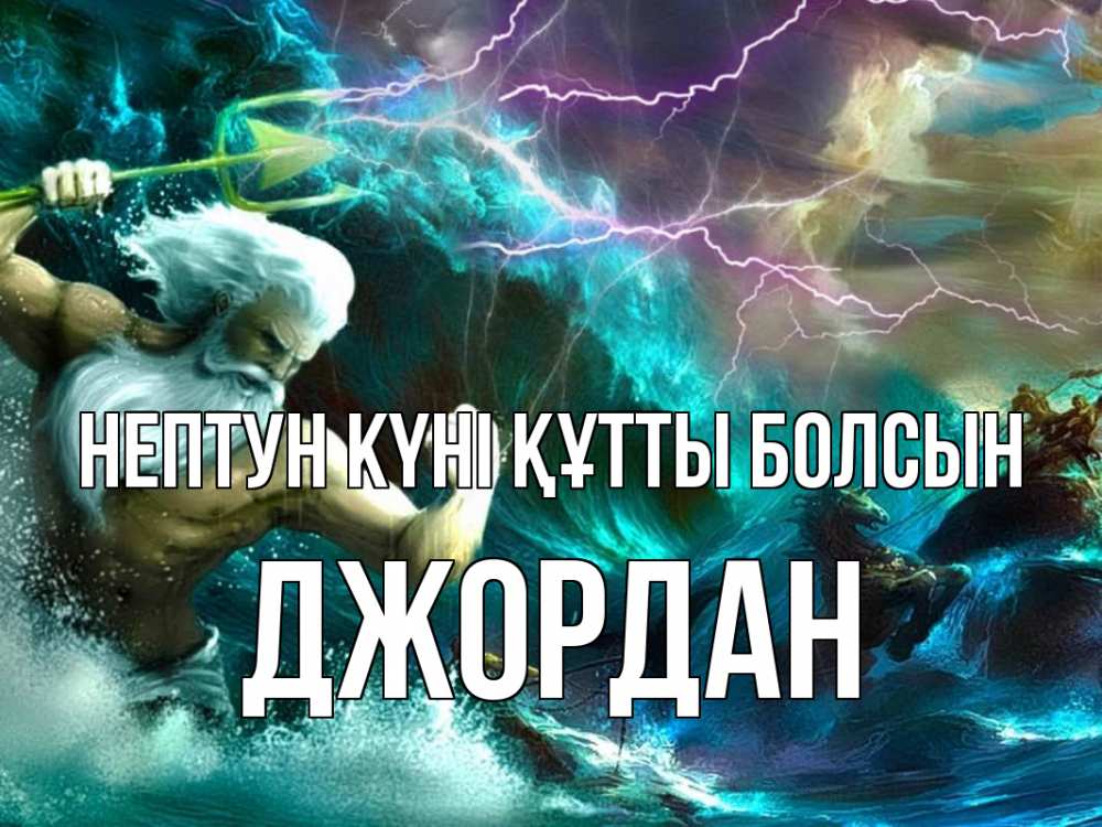 Картинка нептун күні құтты болсын, Джордан