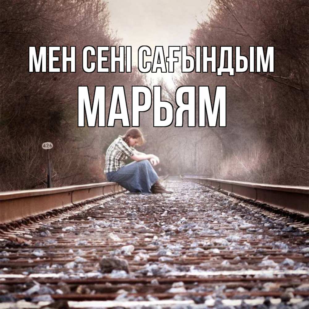 Күн сайын ашық хат с именем, Марьям Мен сені сағындым скучаю Онлайн тегін жүктеп алу тілектері бар керемет карта 