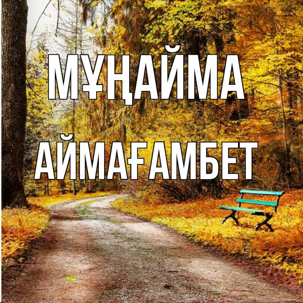 Күн сайын ашық хат с именем, Аймағамбет Мұңайма зеленая лавочка Онлайн тегін жүктеп алу тілектері бар керемет карта 