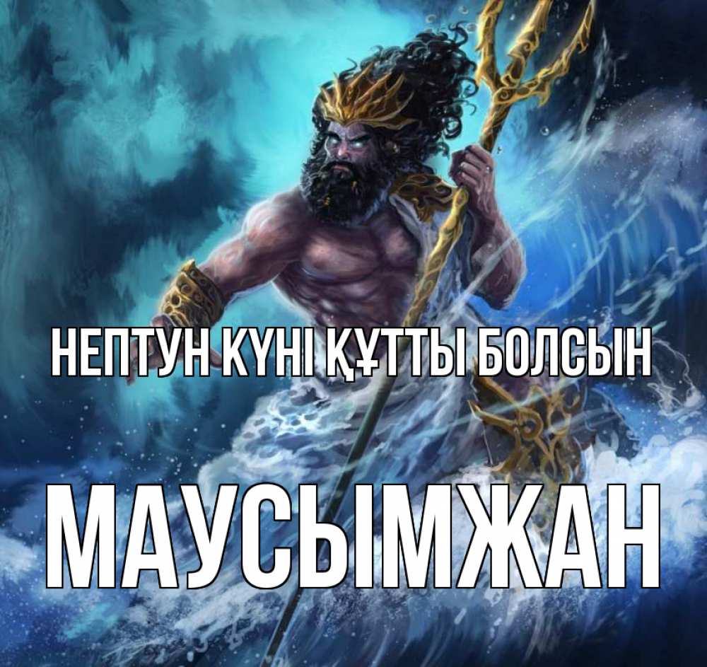 Картинка нептун күні құтты болсын, МАУСЫМЖАН