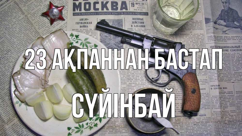 Картинка 23 ақпаннан бастап, СҮЙІНБАЙ