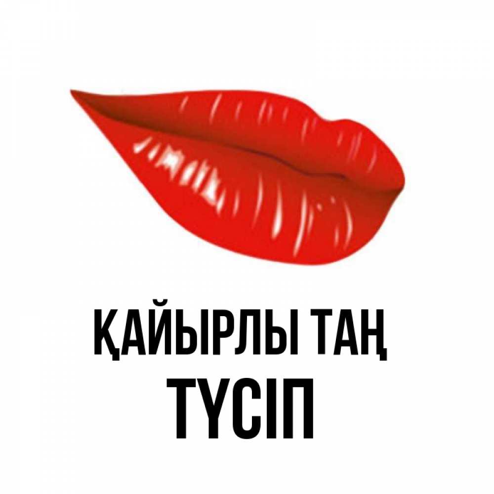 Күн сайын ашық хат с именем, ТҮСІП Қайырлы таң утрешний поцелуй Онлайн тегін жүктеп алу тілектері бар керемет карта 