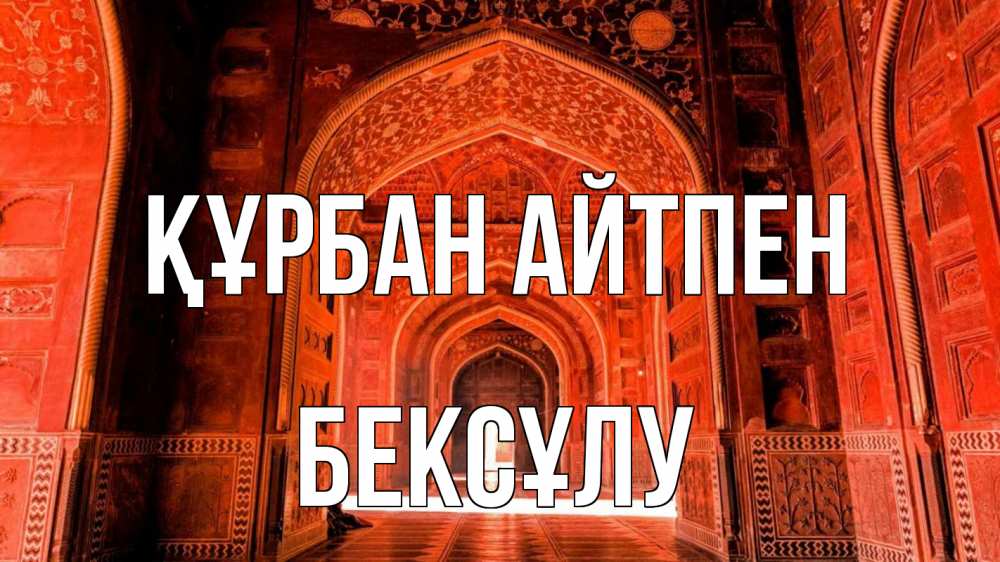 Картинка Құрбан айтпен, БЕКСҰЛУ