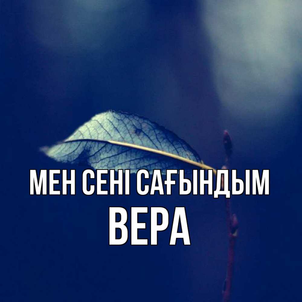Күн сайын ашық хат с именем, Вера Мен сені сағындым одна ветка 1 Онлайн тегін жүктеп алу тілектері бар керемет карта 