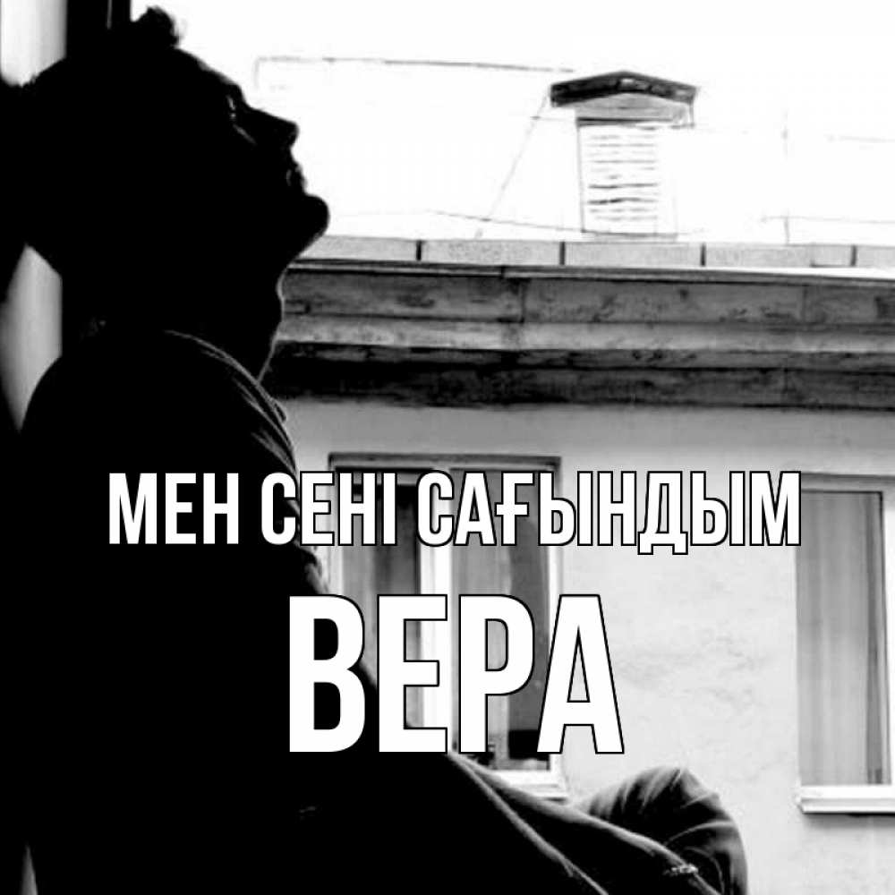 Күн сайын ашық хат с именем, Вера Мен сені сағындым скучно ему Онлайн тегін жүктеп алу тілектері бар керемет карта 