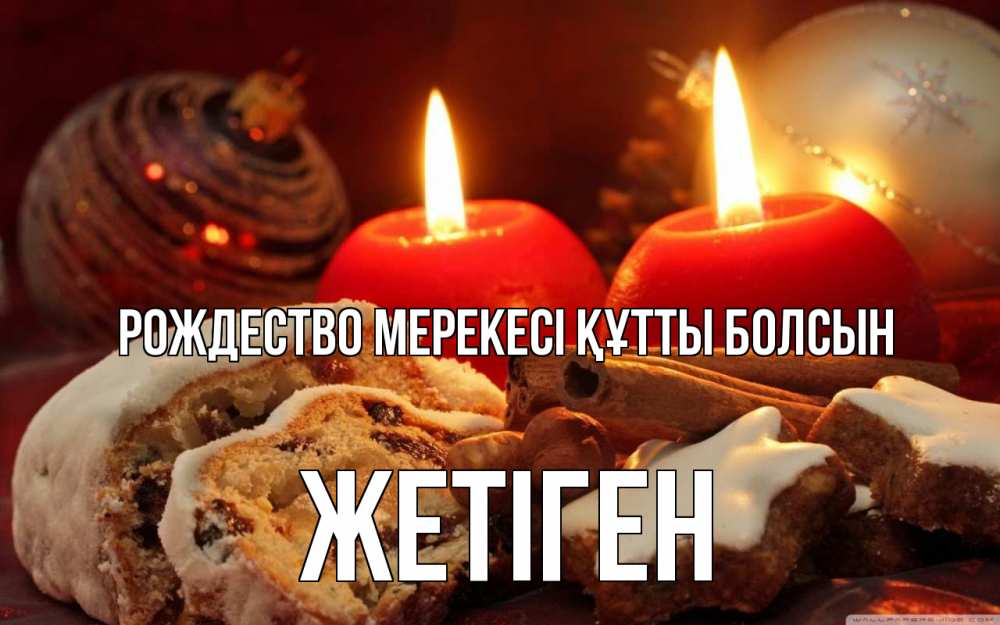 Картинка Рождество мерекесі құтты болсын, Жетіген