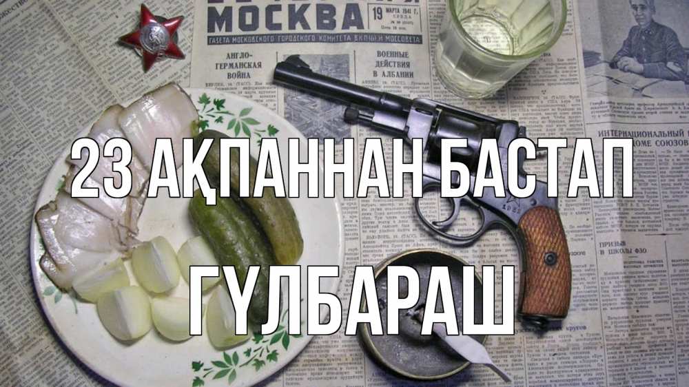 Картинка 23 ақпаннан бастап, ГҮЛБАРАШ