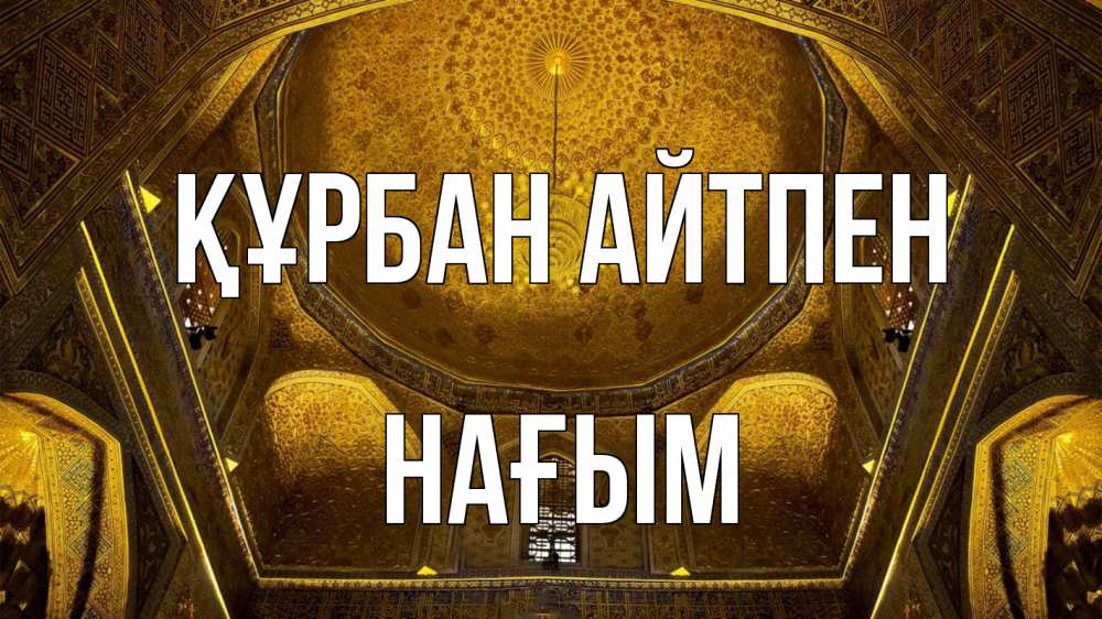 Картинка Құрбан айтпен, НАҒЫМ