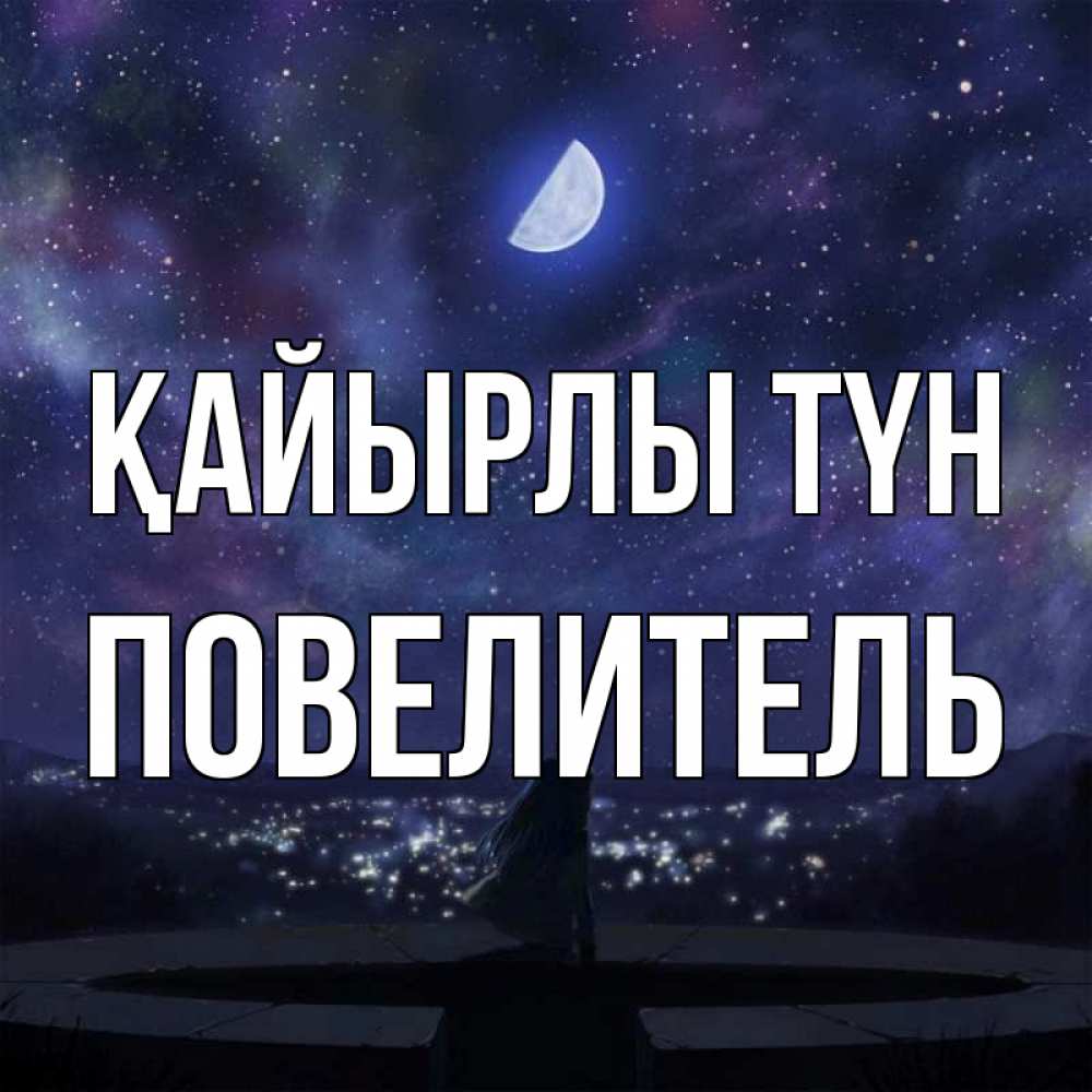 Күн сайын ашық хат с именем, Повелитель Қайырлы түн набережная Онлайн тегін жүктеп алу тілектері бар керемет карта 