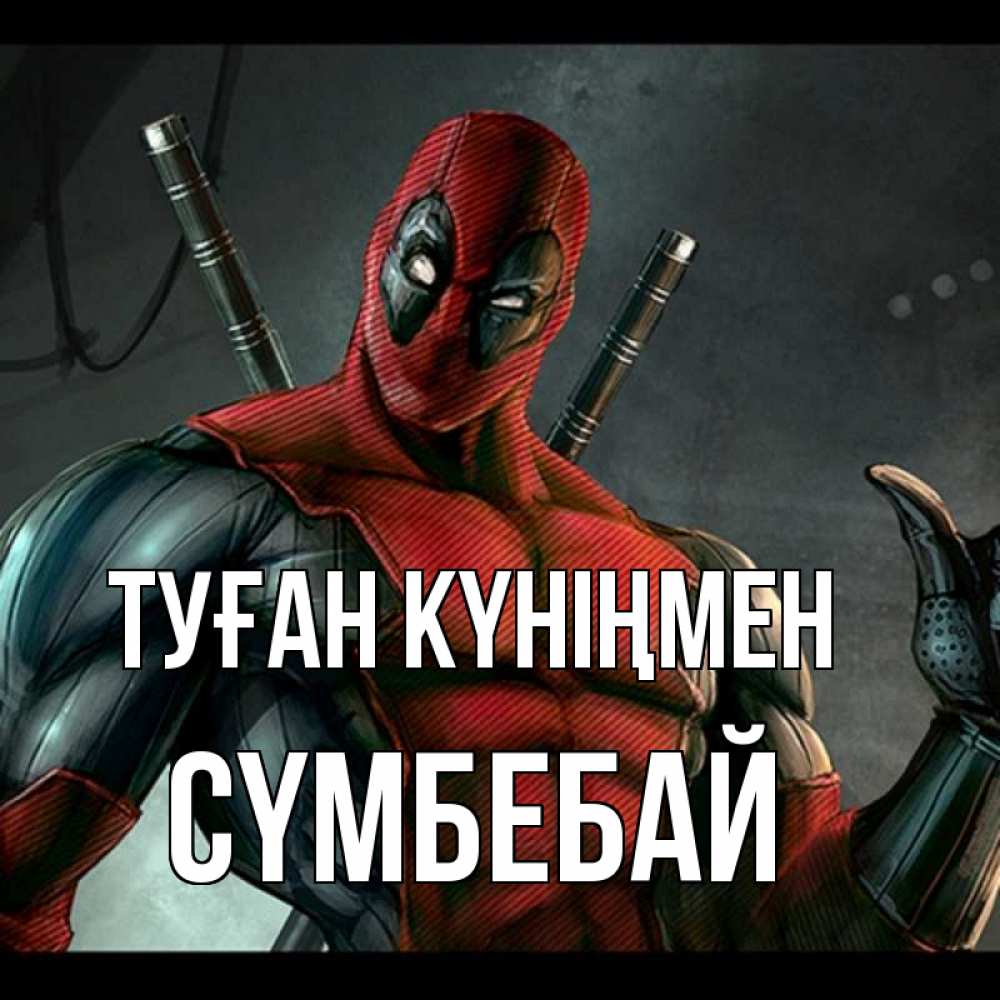 Күн сайын ашық хат с именем, СҮМБЕБАЙ Туған күніңмен марвел супергерои Онлайн тегін жүктеп алу тілектері бар керемет карта 