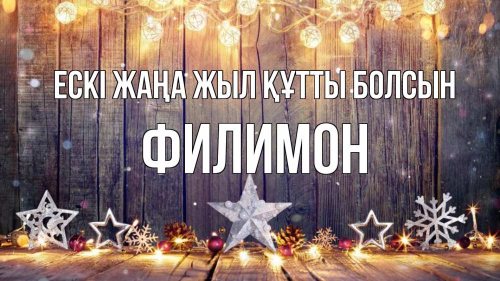 Картинка Ескі жаңа жыл құтты болсын, Филимон