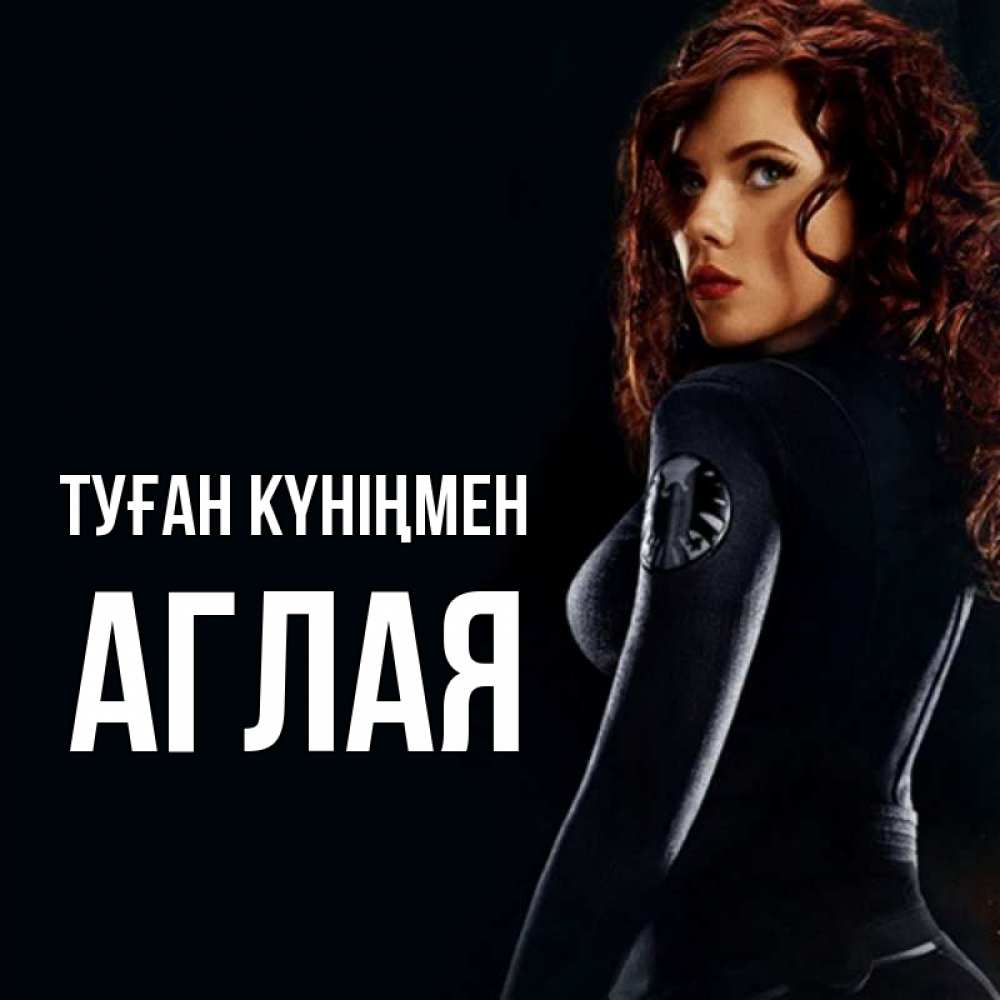 Күн сайын ашық хат с именем, Аглая Туған күніңмен Марвел черная вдова Онлайн тегін жүктеп алу тілектері бар керемет карта 